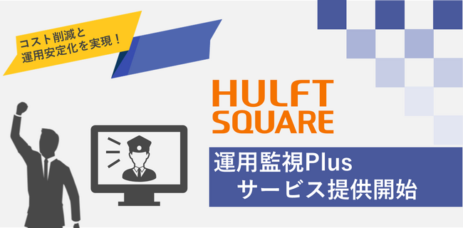 セゾン情報システムズ、お客さまがデータ連携と活用を今まで以上に専念できる「HULFT Square運用監視Plus」提供開始