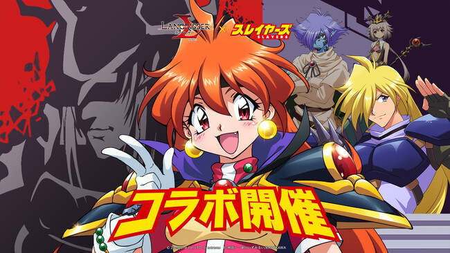 本格シミュレーションRPG『ラングリッサー モバイル』x『スレイヤーズ』コラボ開催！美少女魔道士の新たな戦いが始まる！さらに断章ストーリー新章開放！