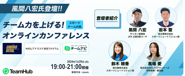 スポーツチーム必見！【風間八宏氏登壇】チーム力をあげる！スポーツチーム対象オンラインカンファレンス開催