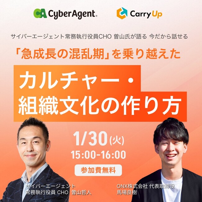 【1月30日(火)15:00】人事ウェビナー開催今だから話せる「急成長の混乱期」を乗り越えたカルチャー・組織文化の作り方