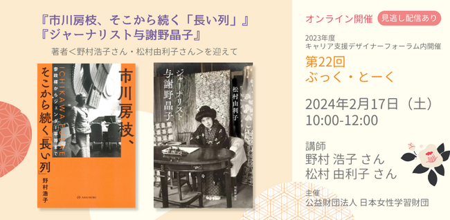 〔オンライン開催〕第22回ぶっく・とーく『市川房枝、そこから続く「長い列」』 『ジャーナリスト与謝野晶子』 著者＜野村浩子さん・松村由利子さん＞を迎えて