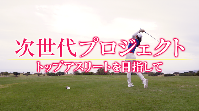 橋本総業ホールディングス株式会社「次世代プロジェクト　トップアスリートを目指して」１月27日(土) BSフジにて放映