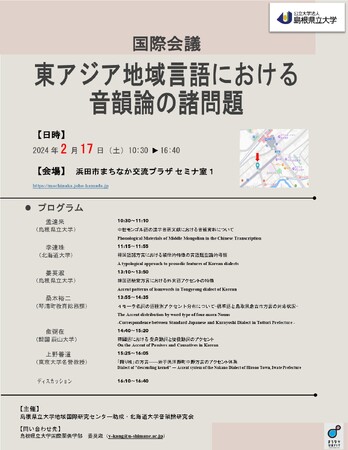 国際会議「東アジア地域言語における音韻論の諸問題」を２月17日（土）に開催します【島根県立大学】