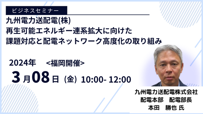 【JPIセミナー】九州電力送配電(株)「再生可能エネルギー連系拡大に向けた課題対応と配電ネットワーク高度化の取り組み」3月8日(金)＜福岡開催＞
