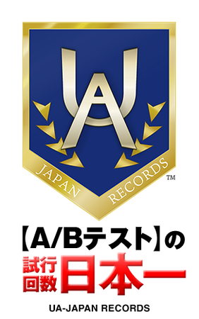 『売れるネット広告社』、“【A/Bテスト】の試行回数日本一”の認定を取得