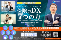 2024年最新版 ≪保険営業向け≫保険のDXセミナーを2/2(金)～14(日)【全5回】、オンラインで開催