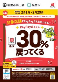東京都福生市のお店を応援しよう！お支払い額から最大30％還元されるキャンペーン第3弾を2月1日より実施！～福生市商工会×PayPay～