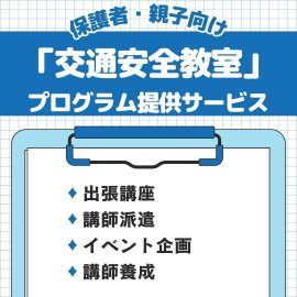 保護者・親子向け「交通安全教室」