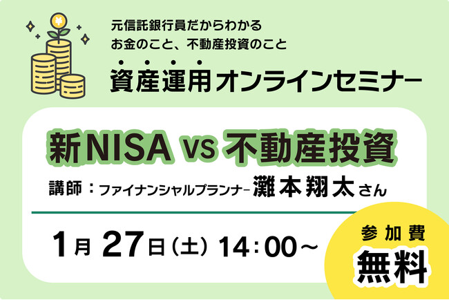 【1/27(土) 14:00～　新NISAと不動産投資、どっちが良いの？】元信託銀行員・現FPの解説でお金のことがよくわかる！無料オンラインセミナー開催