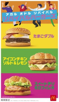 大人気バーガーが復活！リバイバルバーガーズ全3種類！1月31日（水）から期間限定販売！
