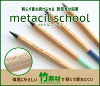 シリーズ累計出荷約140万本突破の「メタシル」に軽量で疲れにくいスクールモデルが登場！『metacil school(メタシルスクール)』1月下旬より発売