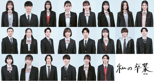私の卒業第５期・映画「こころのふた～雪ふるまちで～」出演者&メインキャスト解禁！