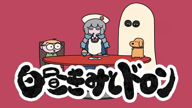 ポップしなないで、デジタルシングル『白昼きみとドロン』のMV解禁！