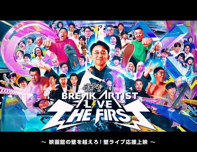 有吉の壁 ブレイクアーティストLIVE THE FIRST ～映画館の壁を越えろ！壁ライブ応援上映～ 開催決定！
