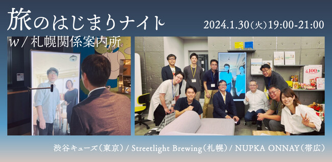 【札幌市】参加型イベント「旅のはじまりナイト w/ 札幌関係案内所」がSHIBUYA QWSで開催！！