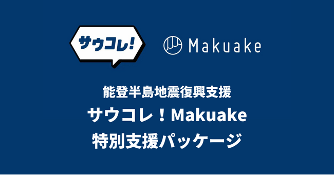 「サウナコレクション」を運営する株式会社HIDANE、能登半島地震復興支援のための「サウコレ！Makuake特別支援パッケージ」を提供開始