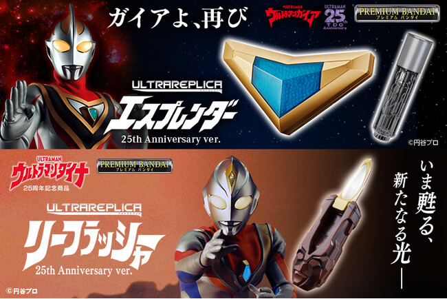『ウルトラマンガイア』エスプレンダーと『ウルトラマンダイナ』リーフラッシャーが、ウルトラレプリカ 25th Anniversary ver.で再販。