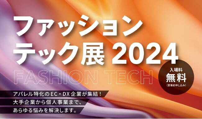 アパレル特化のEC・DX企業が集結！港区立産業振興センター主催「ファッションテック展2024」に出展いたします。
