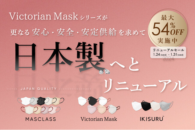 【1/31まで】安心安全の日本工場生産「Victorian Mask Series」が最大54%OFFのセールを開始。小顔魅せマスクや、内側にメッシュ素材を使用した通気性抜群のマスクなど販売中。
