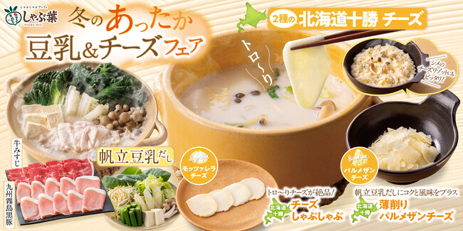 【しゃぶ葉】冬のあったか「豆乳チーズしゃぶしゃぶ」“帆立豆乳だし”と“十勝チーズ”の絶品コラボ