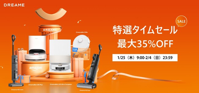 今年こそ家事から解放！1月25日からAmazonとYahooのDreame公式店舗で特選タイムセールを開催、最大35％OFF！