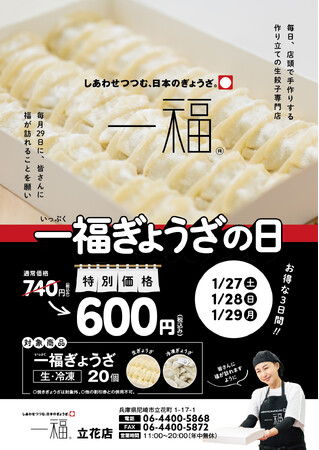 【一福】　毎月29日は「一福ぎょうざの日」キャンペーン始めます！