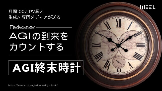AGIの到来をカウントする「AGI終末時計」を、月間100万PV超え生成AI専門メディアがリリース