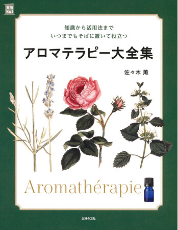 アロマテラピーの“バイブル”誕生。初心者から愛好者まですべてのアロマファン必携の書『アロマテラピー大全集』発売