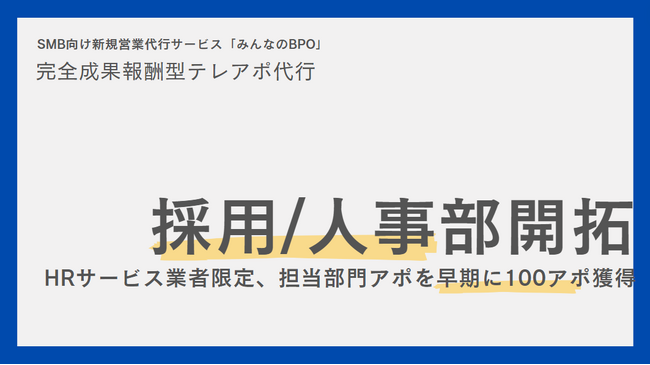 「みんなのBPO」にて【人事・採用部開拓特化型・アポ獲得メニュー】の提供を開始。完全成功報酬で各種HRサービスのリード獲得を支援。