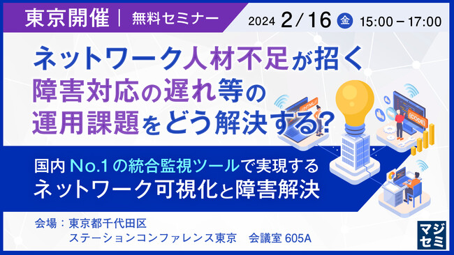 『【東京開催】ネットワーク人材不足が招く、障害対応の遅れ』というテーマのウェビナーを開催