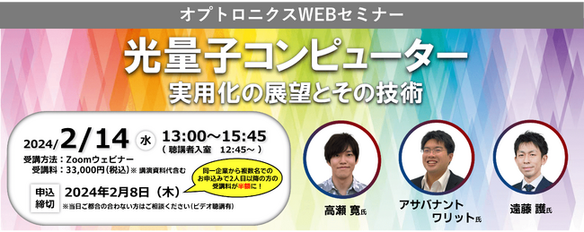 【2月14日開催】初学者でもわかる量子革命の最前線！光量子コンピューターセミナー開催