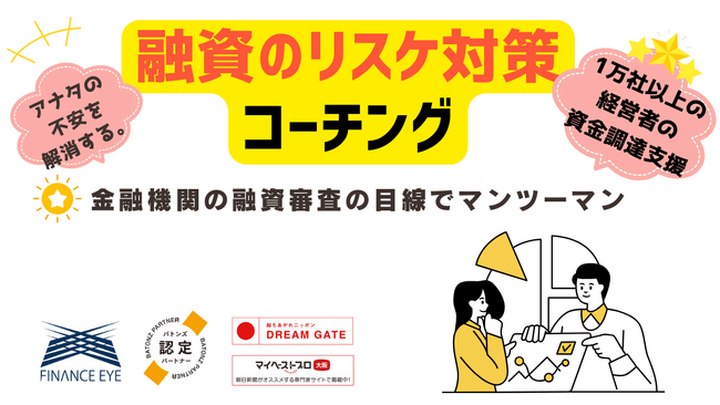 ゼロゼロ融資返済の救世主！【融資返済リスケ対策コーチング】開始！～日本政策金融公庫・信用保証協会・銀行融資等に対応｜コロナ禍でも支援先の倒産率0％のファイナンスアイが提供
