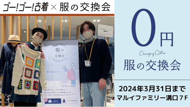 #服の交換会。神奈川初！服の交換会×ゴー!ゴー!古着 コラボ開催。手放し方を変えるだけ。誰かの必要なものに。広がるファッションの楽しみ。自らできるサスティナブルファッション。