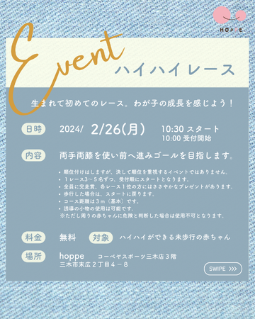 「hoppeハイハイレース～Kobeya CUP！～」