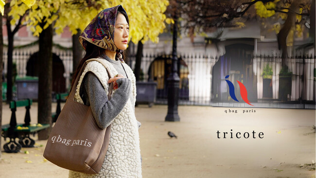 【高強度の洗える新立体ニット】パリ初バッグブランドからtricote(トリコット)1月25日(木)発売開始！