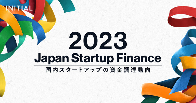 2023年の国内スタートアップ資金調達額は7,536億円、100億円超の調達社数が過去最高の8社に。INITIAL、『Japan Startup Finance 2023』の速報を公開