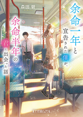 【主演 永瀬廉×ヒロイン 出口夏希】三木孝浩監督最新作『余命一年の僕が、余命半年の君と出会った話。』制作決定！原作は「よめぼく」の愛称で親しまれるベストセラー小説