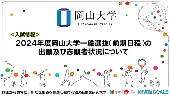 【岡山大学】2024年度岡山大学一般選抜（前期日程）の出願及び志願者状況について
