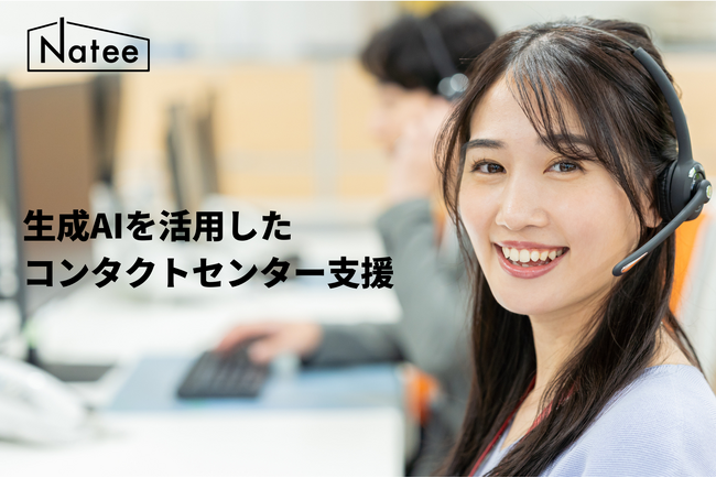 株式会社Natee、コンタクトセンター特化の「生成AI開発支援サービス」の提供を開始
