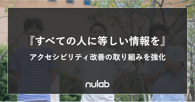 ヌーラボ、『すべての人に等しい情報を』提供することを目指しウェブサイトをはじめとしたアクセシビリティ改善の取り組みを強化