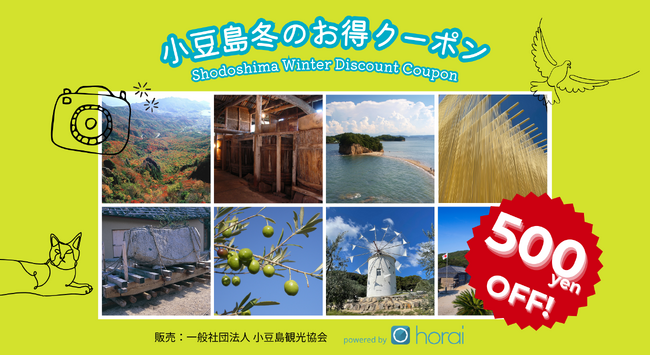 【小豆島冬のお得クーポン】島の観光施設や飲食店で使える2000円分（500円x4枚）のクーポンが1500円で買えるお得なキャンペーン開始！