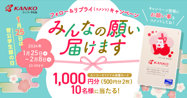 1月25日は「菅公学生服の日」「みんなの願いを届けるキャンペーン」開催　願いごとリプライすると太宰府天満宮に奉納、図書カードが当たるチャンスも！