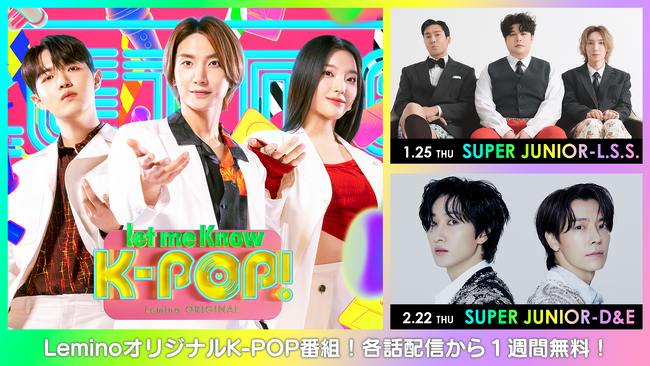 SUPER JUNIORイトゥクがMCを務めるLeminoオリジナルK-POP音楽バラエティ「let me Know K-POP!」にL.S.S.とD&Eの出演が決定！