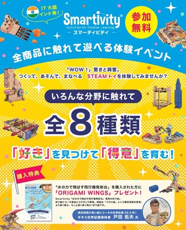 【非認知能力を高めるインドNo.1STEAMトイ Smartivity】体験販売イベント、ヨドバシカメラ マルチメディアAkibaにて2024年1月27日(土)～28日(日)に開催