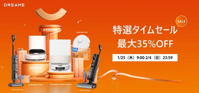今年こそ家事から解放！1月25日からAmazonとYahooのDreame公式店舗で特選タイムセールを開催、最大35％OFF！