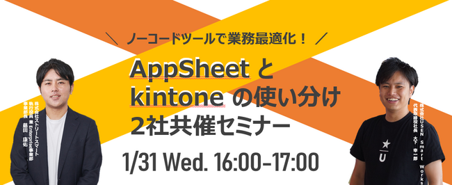 【1月31日（水）｜参加無料】ノーコードツールで業務最適化！～AppSheet と kintone の使い分け～2社共催セミナー