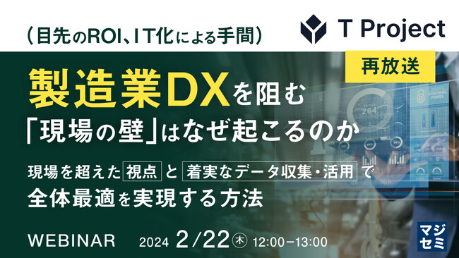 『製造業DXを阻む「現場の壁」はなぜ起こるのか?』というテーマのウェビナーを開催