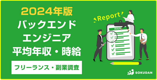 【2024最新】平均年収905万｜バックエンドエンジニア フリーランス調査