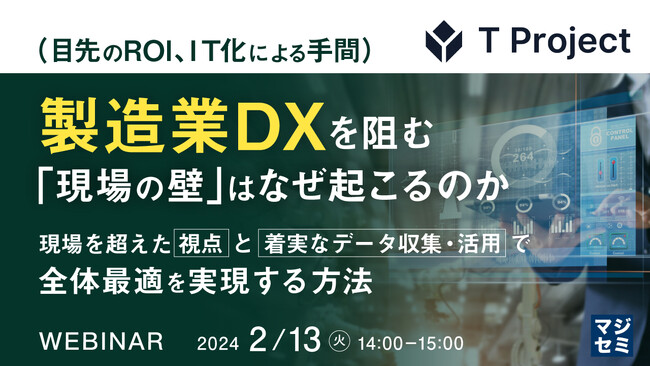 『製造業DXを阻む「現場の壁」はなぜ起こるのか?』というテーマのウェビナーを開催