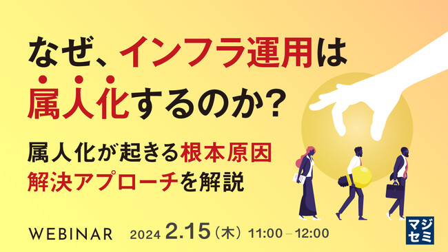 『なぜ、インフラ運用は属人化するのか?その原因を解説』というテーマのウェビナーを開催
